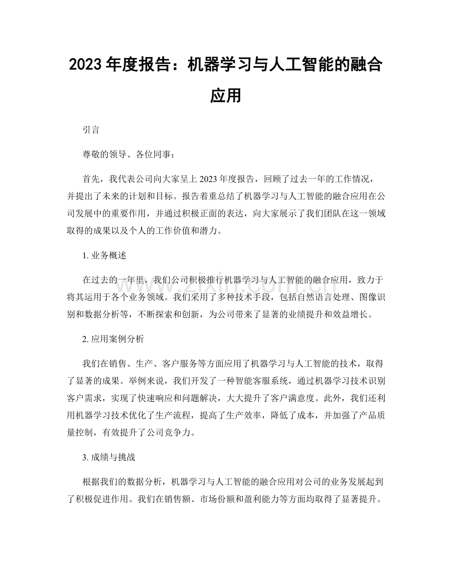 2023年度报告：机器学习与人工智能的融合应用.docx_第1页