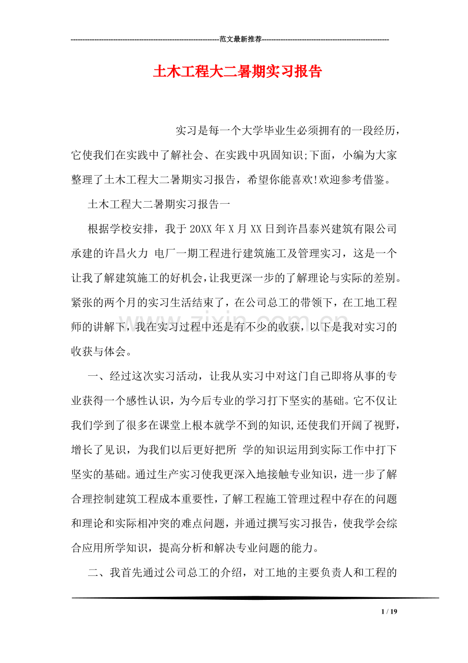 土木工程大二暑期实习报告.doc_第1页