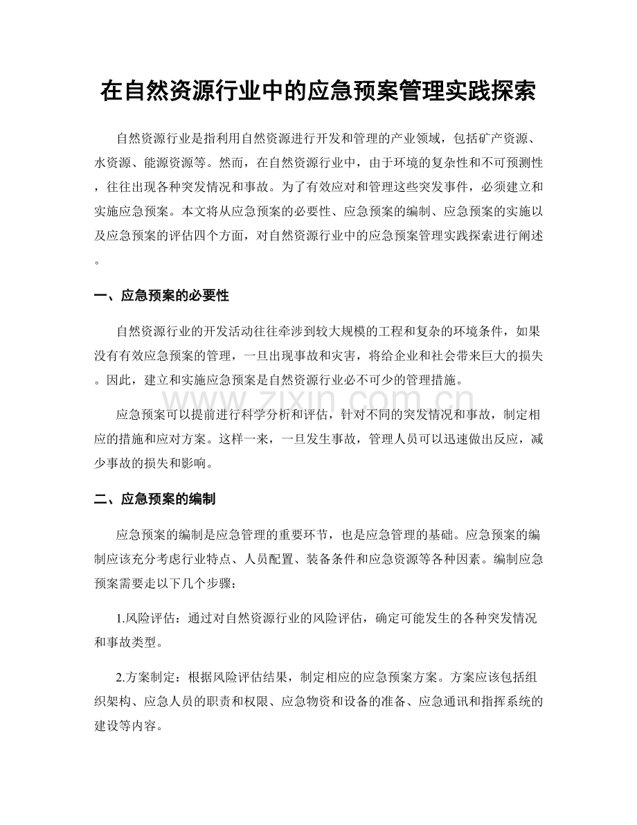 在自然资源行业中的应急预案管理实践探索.docx_第1页