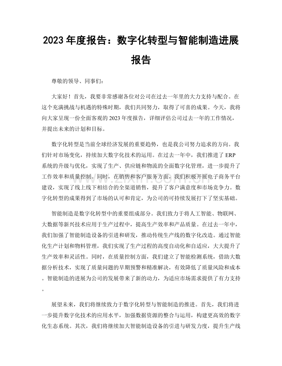 2023年度报告：数字化转型与智能制造进展报告.docx_第1页