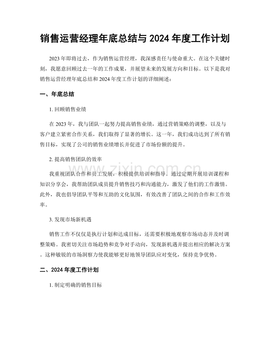 销售运营经理年底总结与2024年度工作计划.docx_第1页