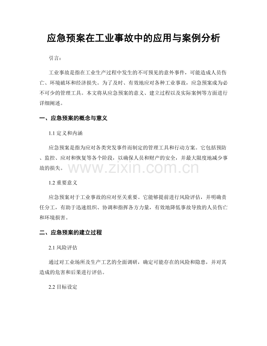 应急预案在工业事故中的应用与案例分析.docx_第1页