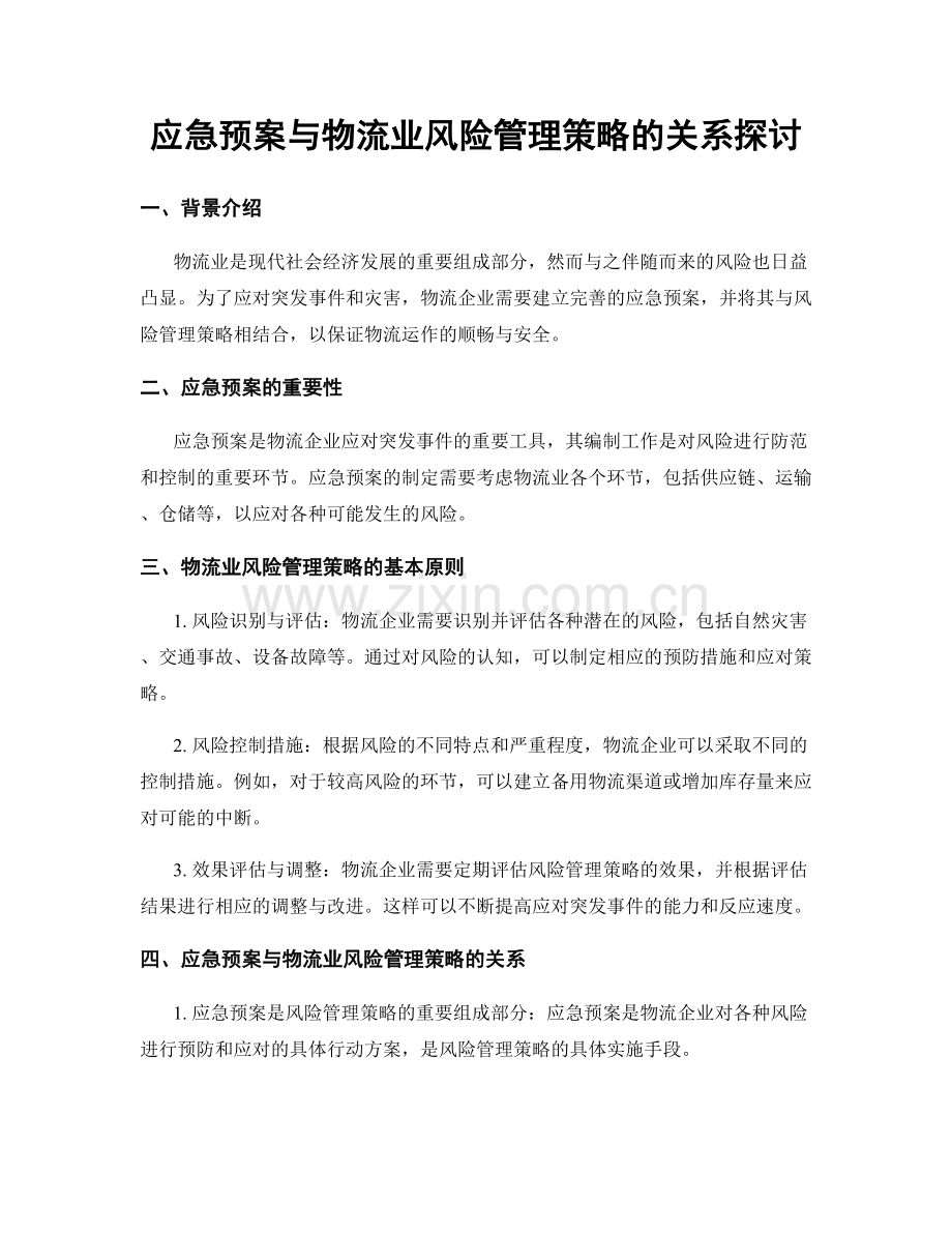 应急预案与物流业风险管理策略的关系探讨.docx_第1页