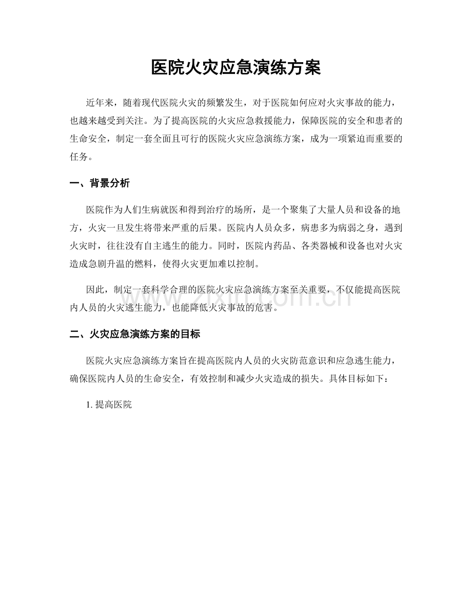 医院火灾应急演练方案.docx_第1页