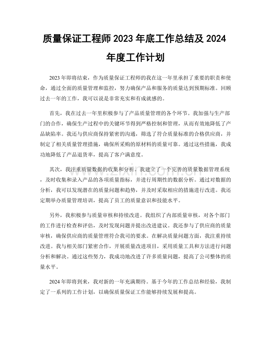 质量保证工程师2023年底工作总结及2024年度工作计划.docx_第1页