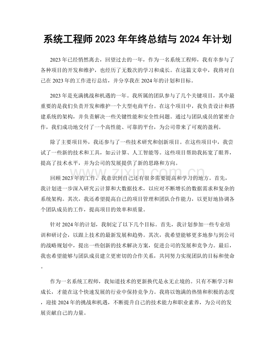 系统工程师2023年年终总结与2024年计划.docx_第1页