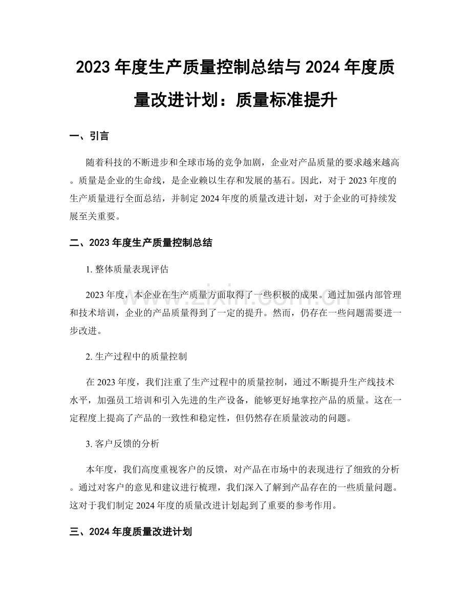 2023年度生产质量控制总结与2024年度质量改进计划：质量标准提升.docx_第1页