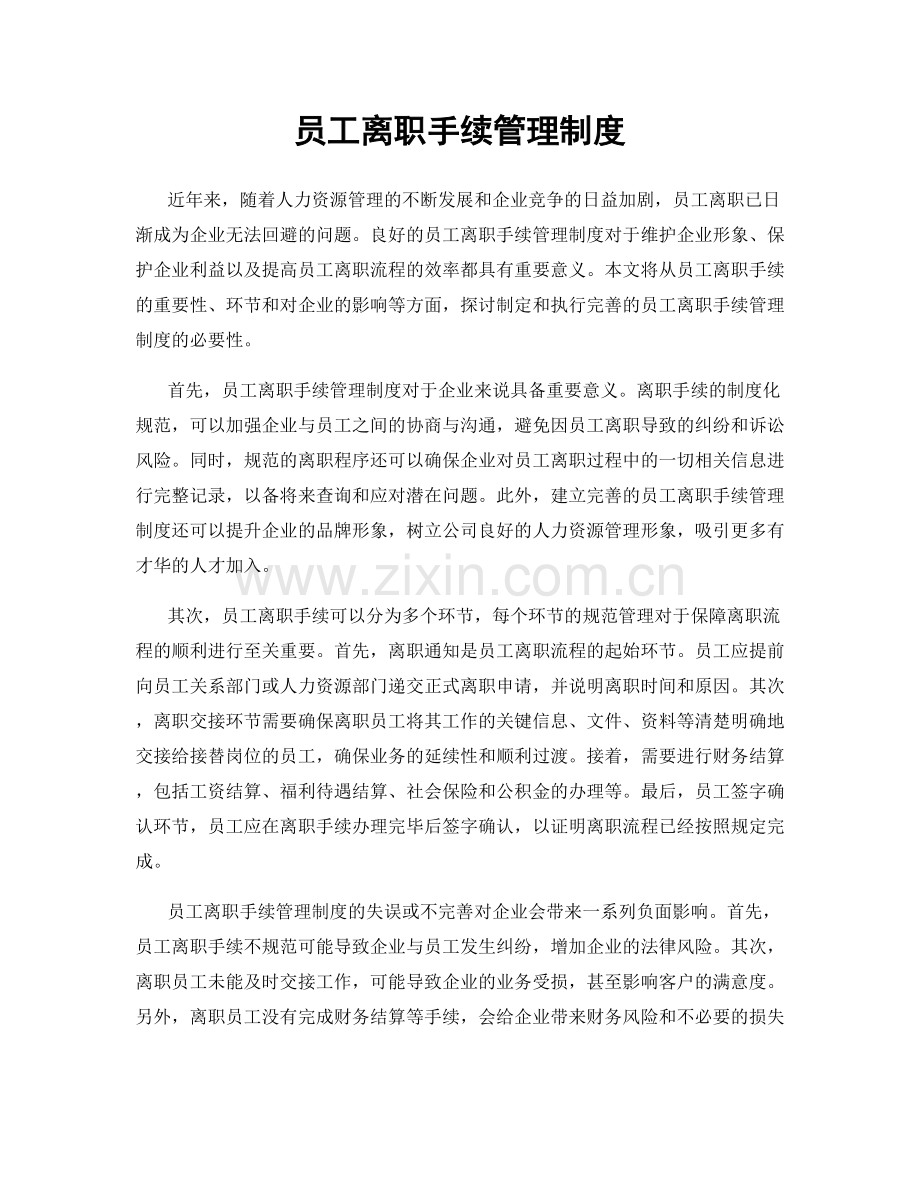 员工离职手续管理制度.docx_第1页