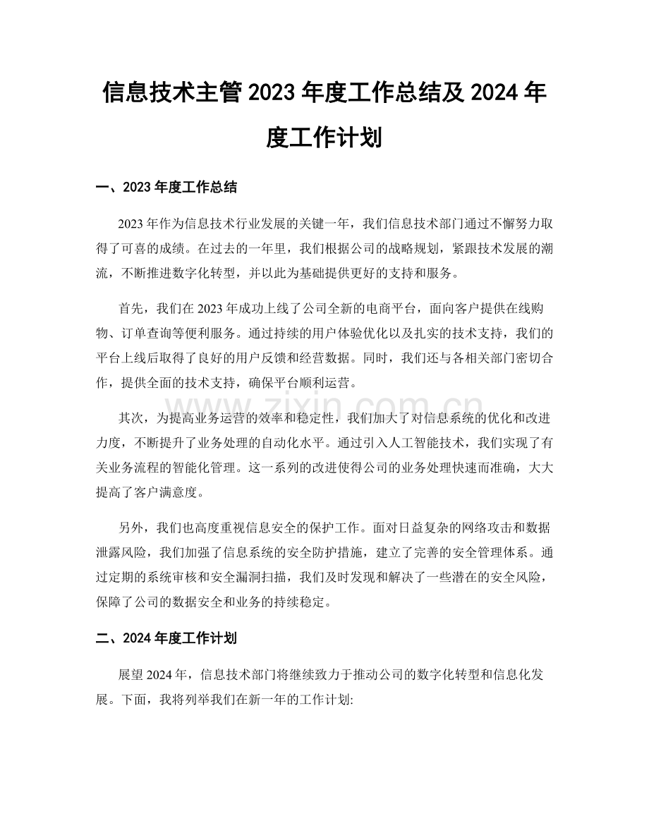 信息技术主管2023年度工作总结及2024年度工作计划.docx_第1页