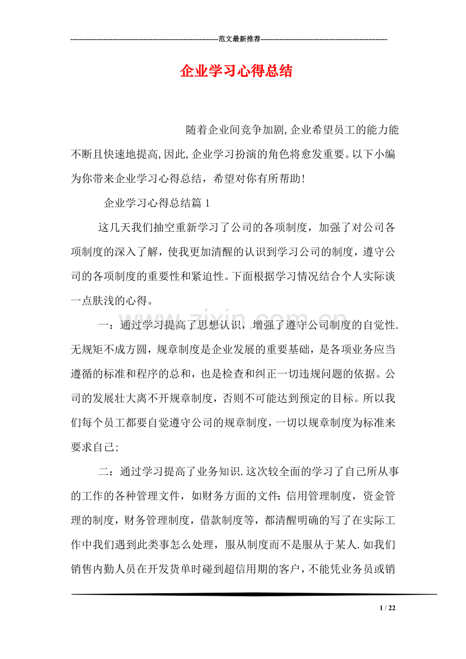 企业学习心得总结.doc_第1页