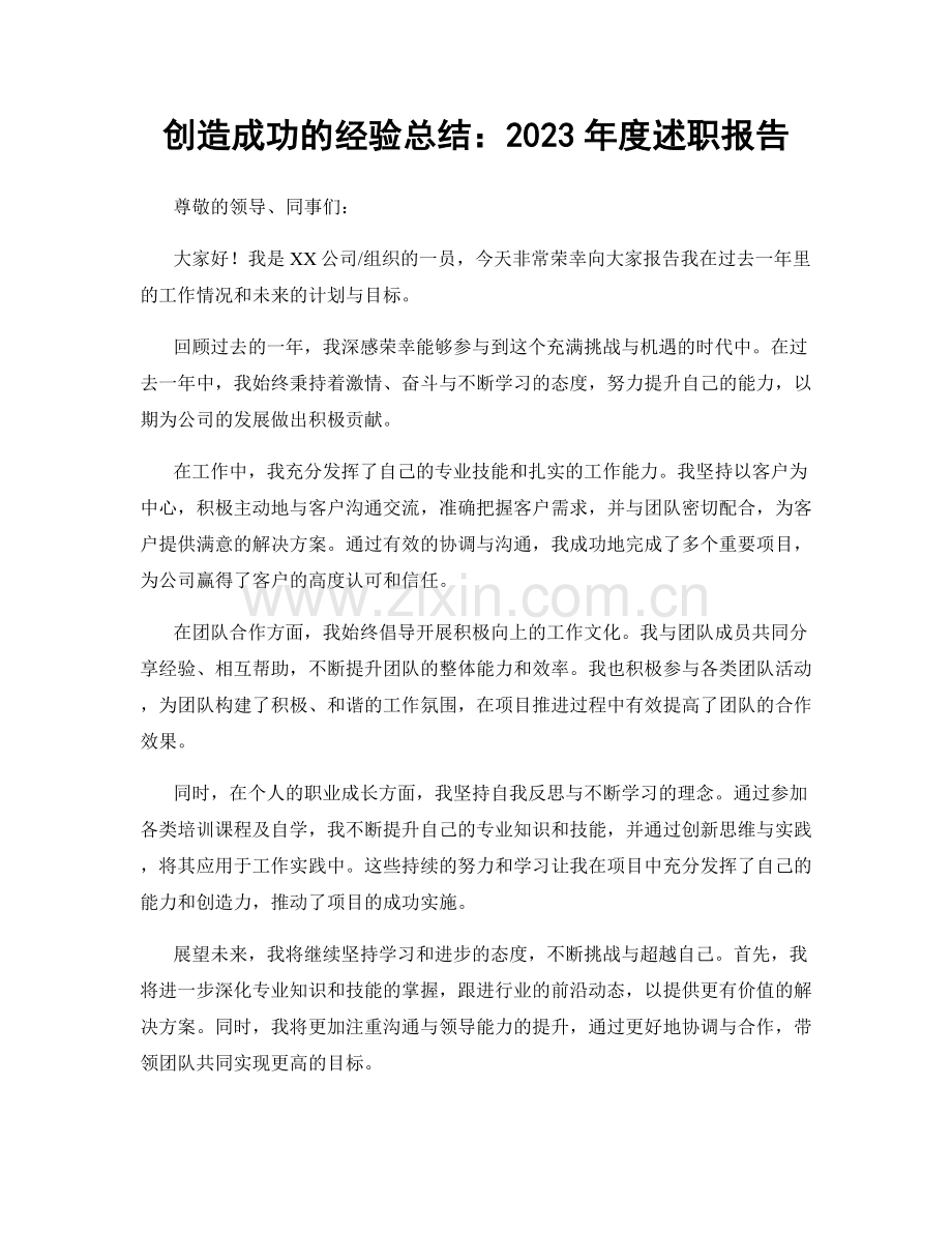 创造成功的经验总结：2023年度述职报告.docx_第1页