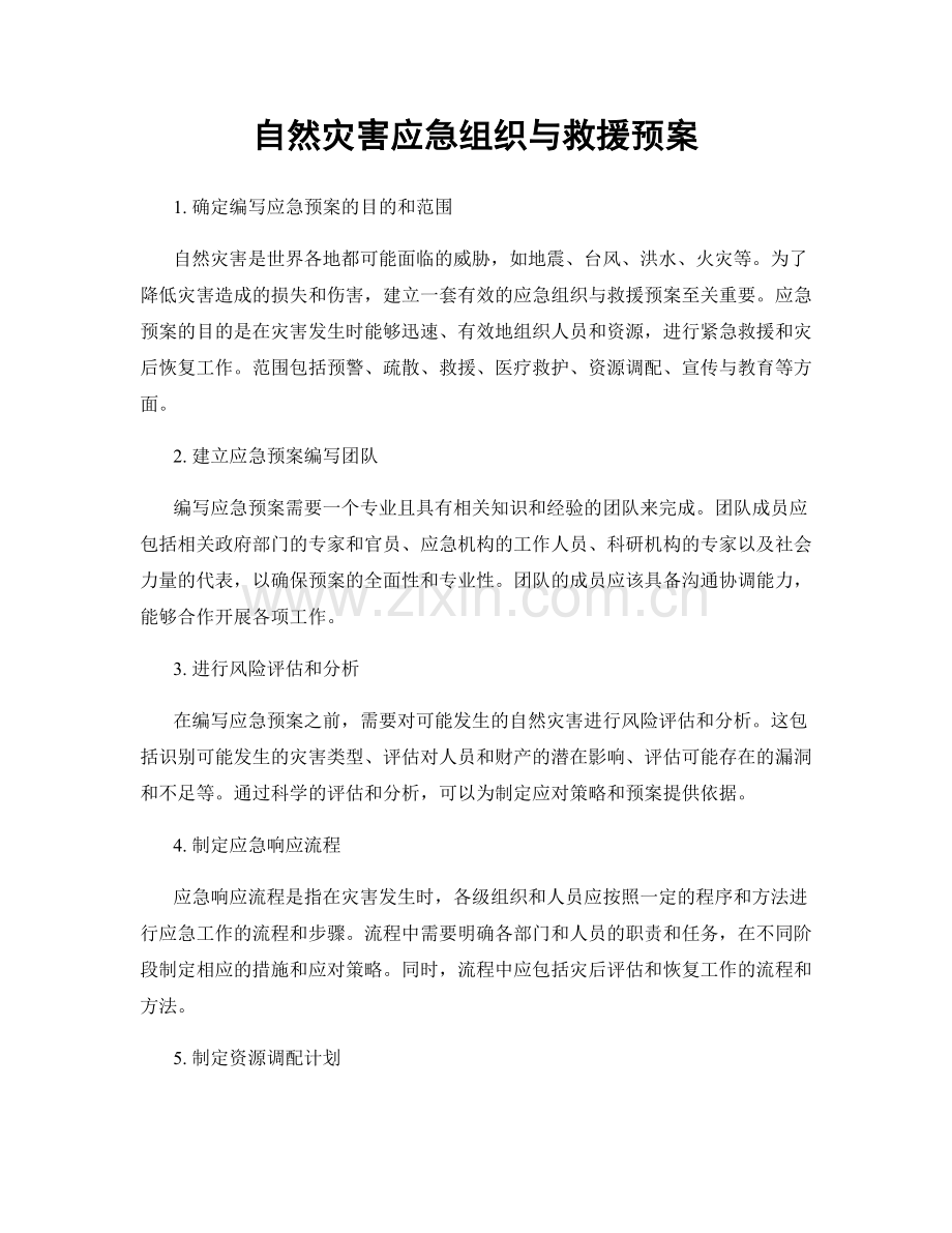 自然灾害应急组织与救援预案.docx_第1页