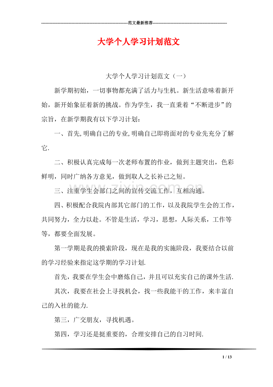 大学个人学习计划范文.doc_第1页