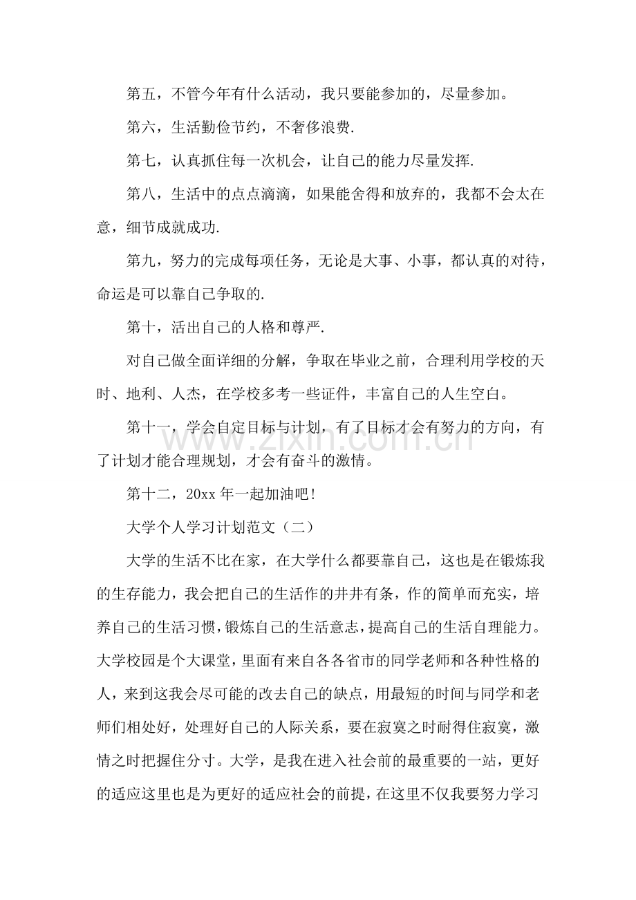 大学个人学习计划范文.doc_第2页