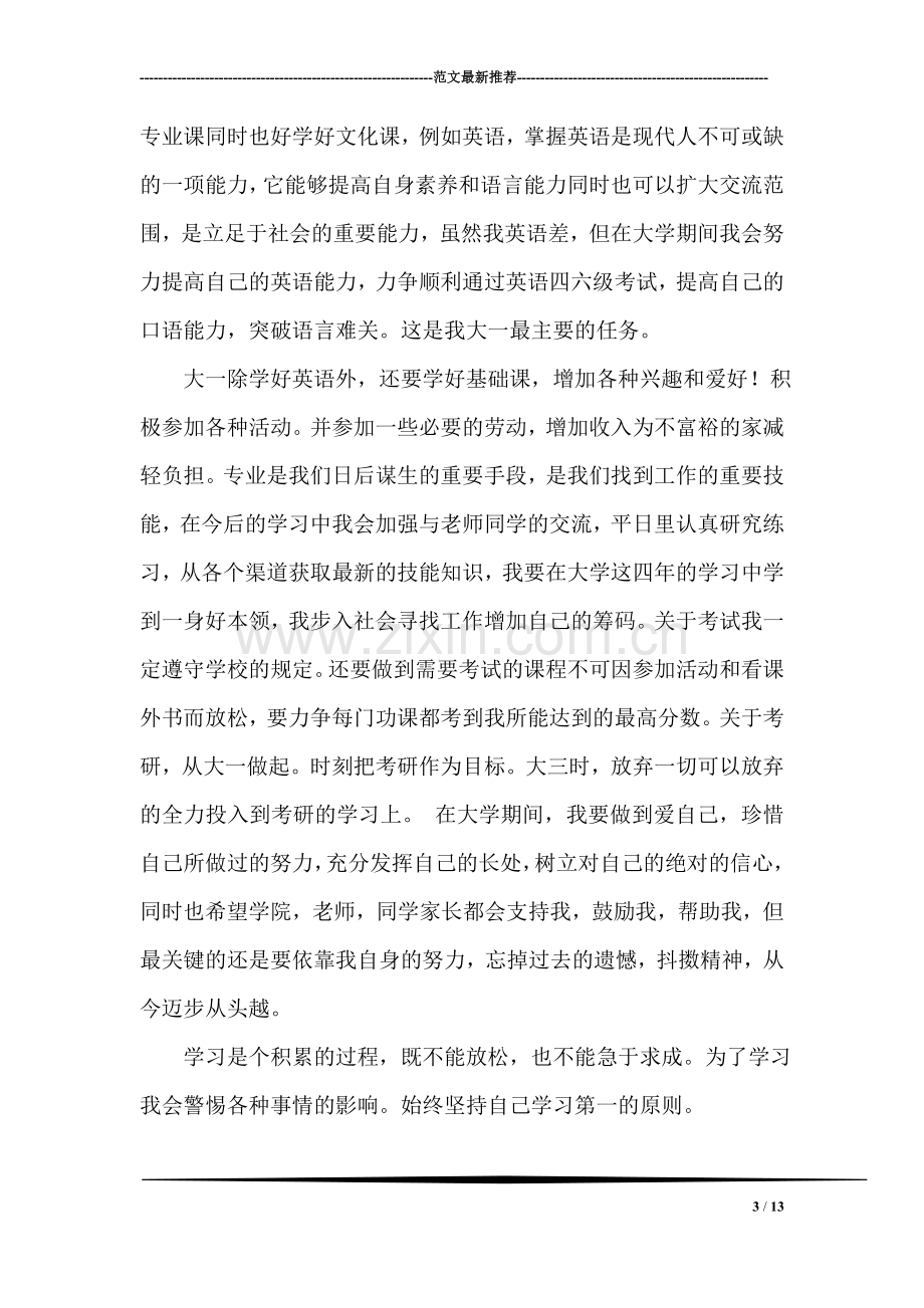 大学个人学习计划范文.doc_第3页