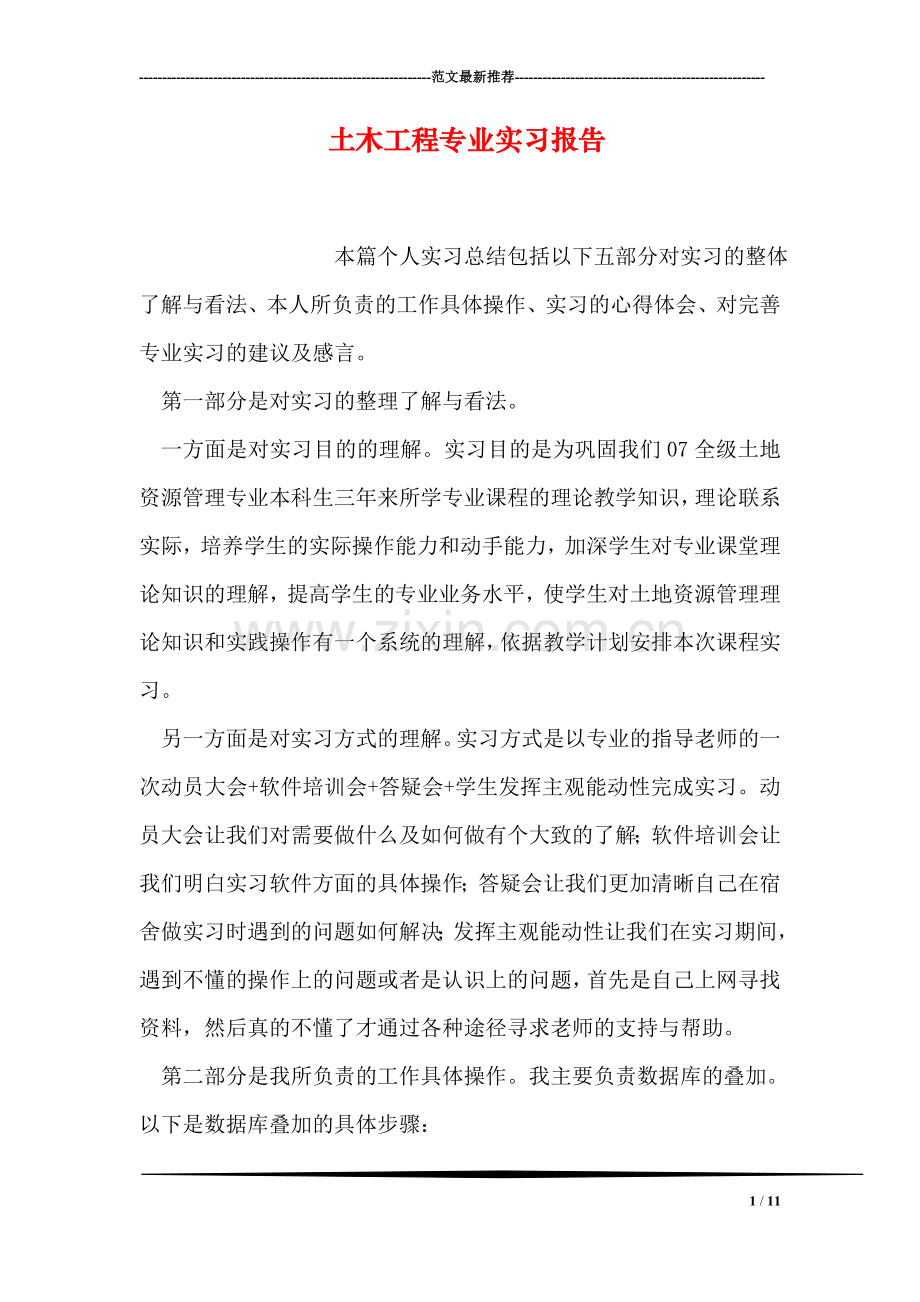 土木工程专业实习报告.doc_第1页