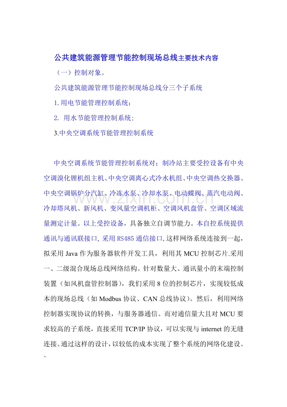 公共修建动力治理节能操纵现场总线教学.docx_第1页