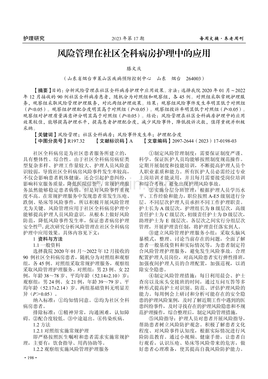 风险管理在社区全科病房护理中的应用.pdf_第1页