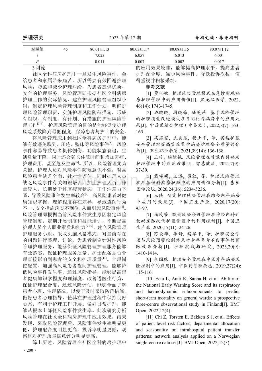 风险管理在社区全科病房护理中的应用.pdf_第3页