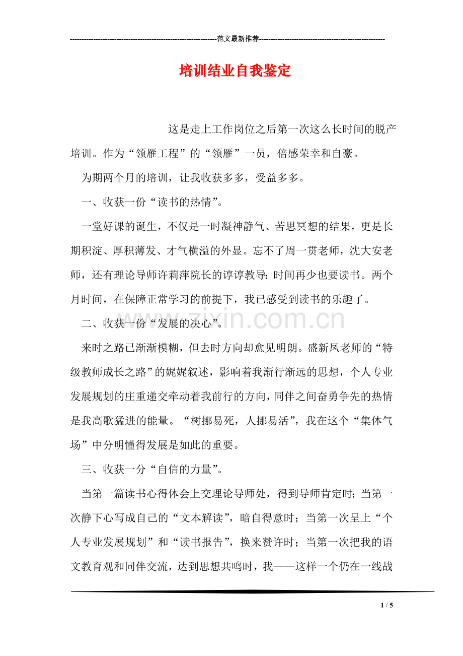 培训结业自我鉴定.doc_第1页