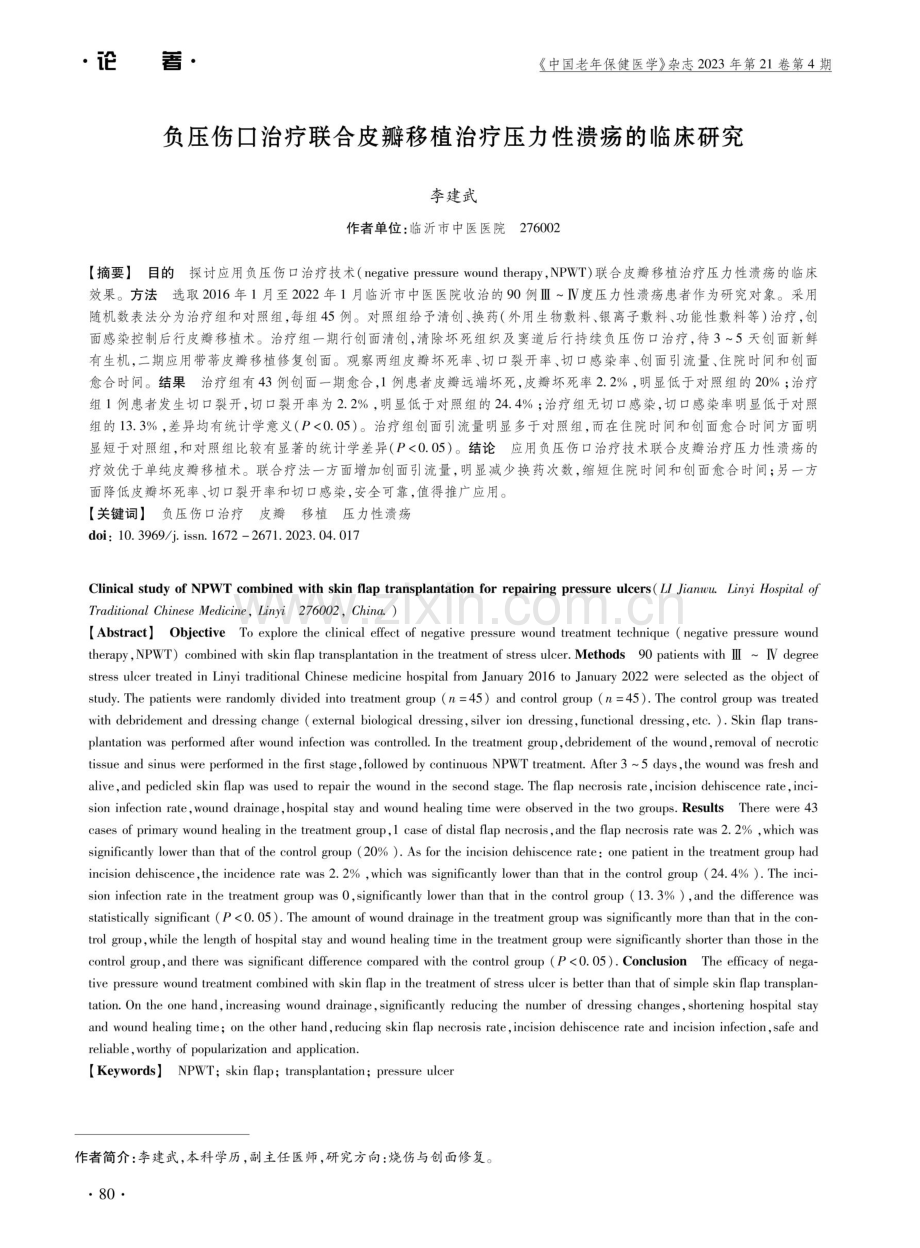 负压伤口治疗联合皮瓣移植治疗压力性溃疡的临床研究.pdf_第1页