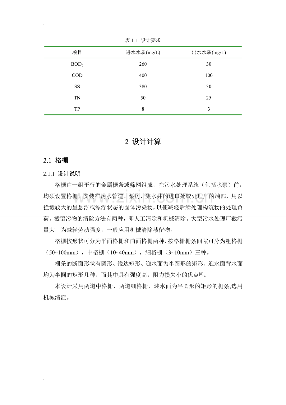 氧化沟工艺设计计算1.doc_第2页