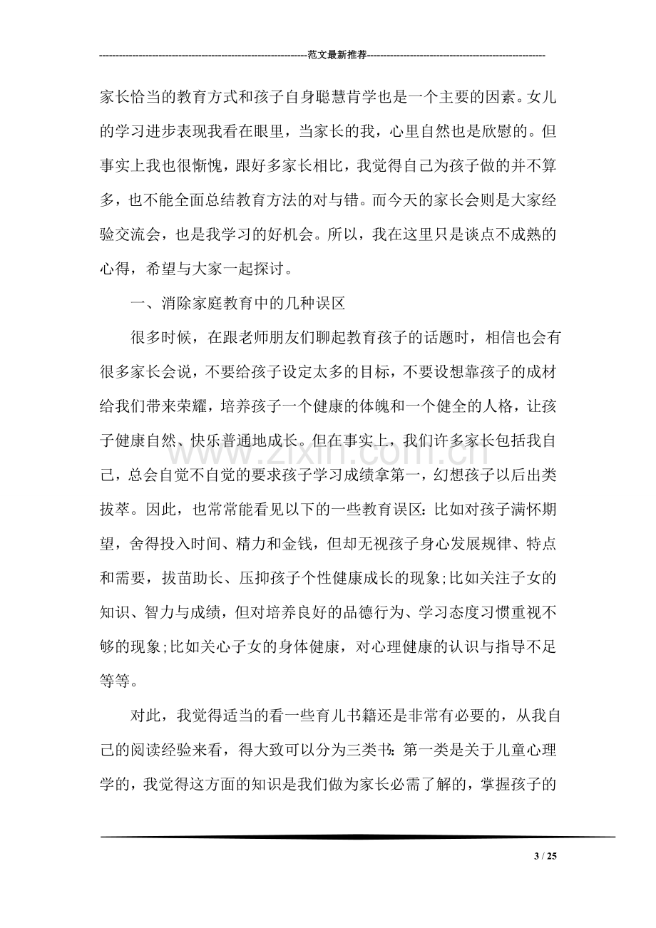 家长会家长代表发言稿.doc_第3页