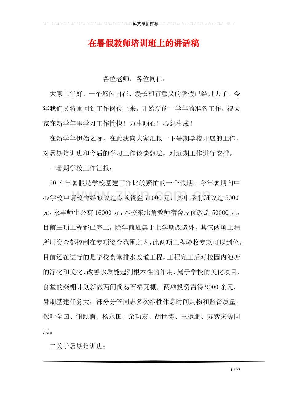 在暑假教师培训班上的讲话稿.doc_第1页