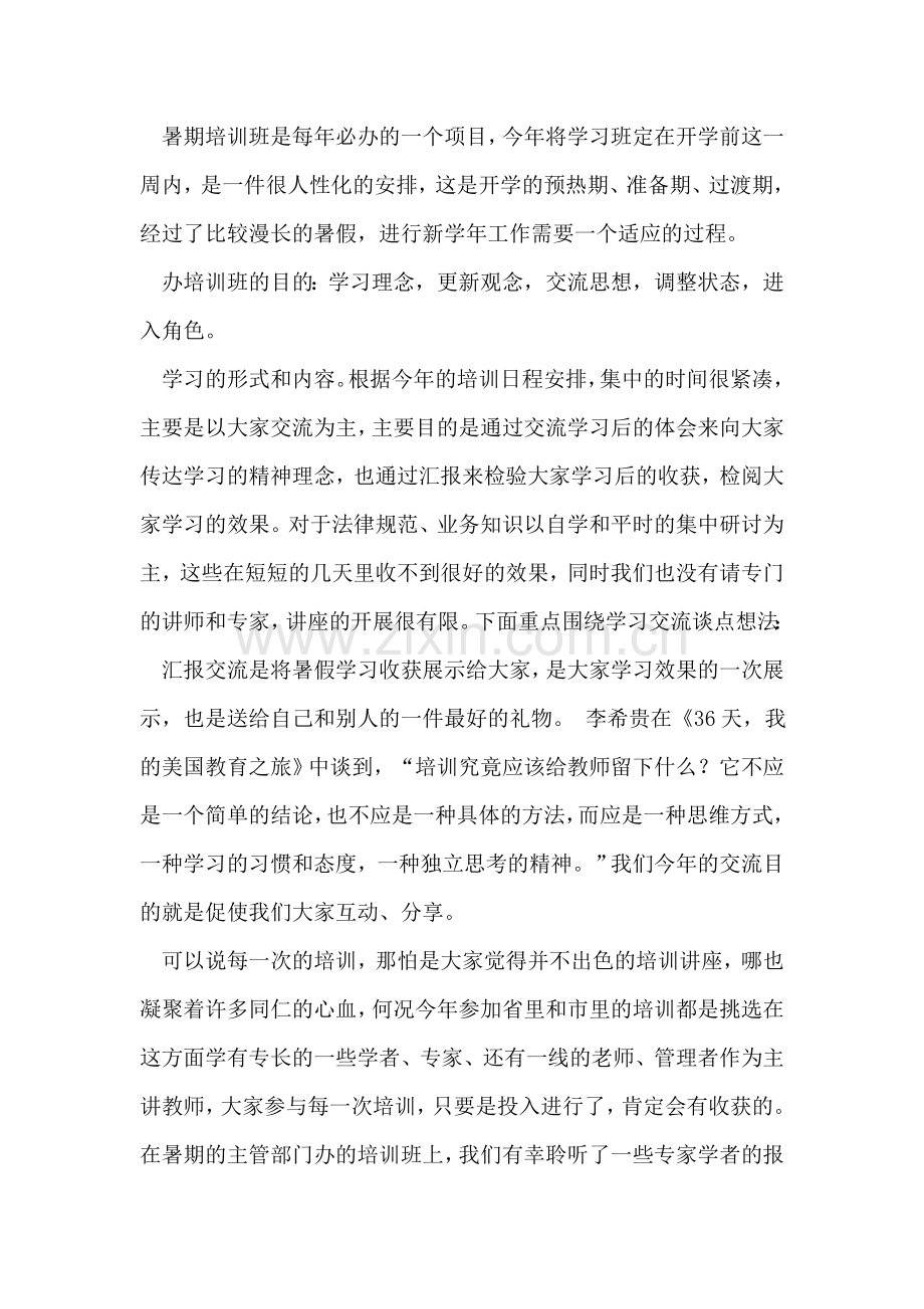 在暑假教师培训班上的讲话稿.doc_第2页