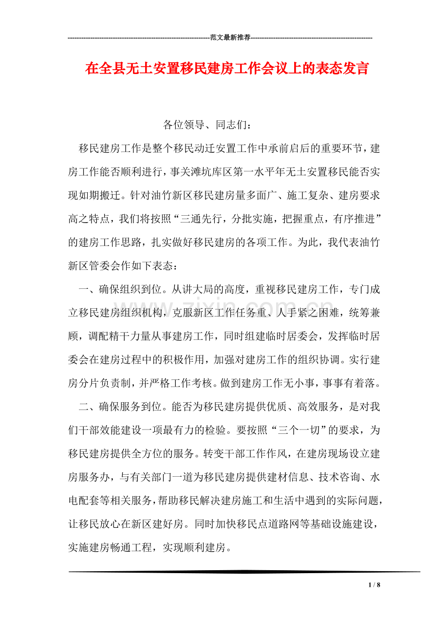 在全县无土安置移民建房工作会议上的表态发言.doc_第1页