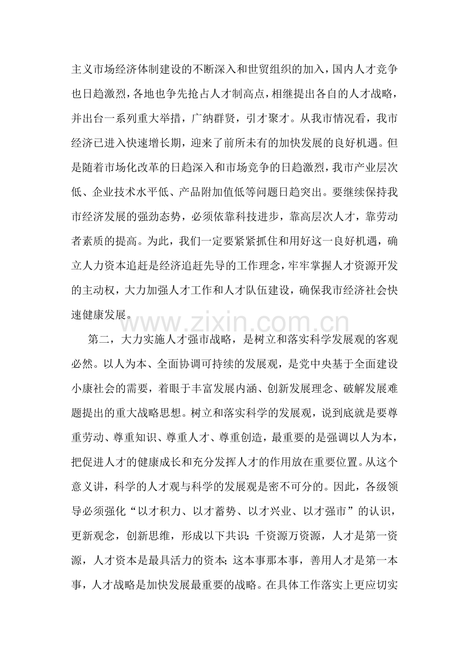 在全市人才普查工作会议上的讲话.doc_第2页