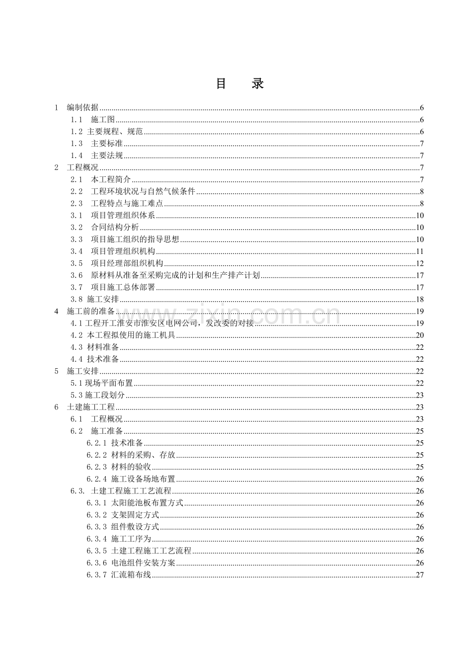 淮安中创复兴10MW渔光互补光伏发电项目施工组织设计.docx_第3页