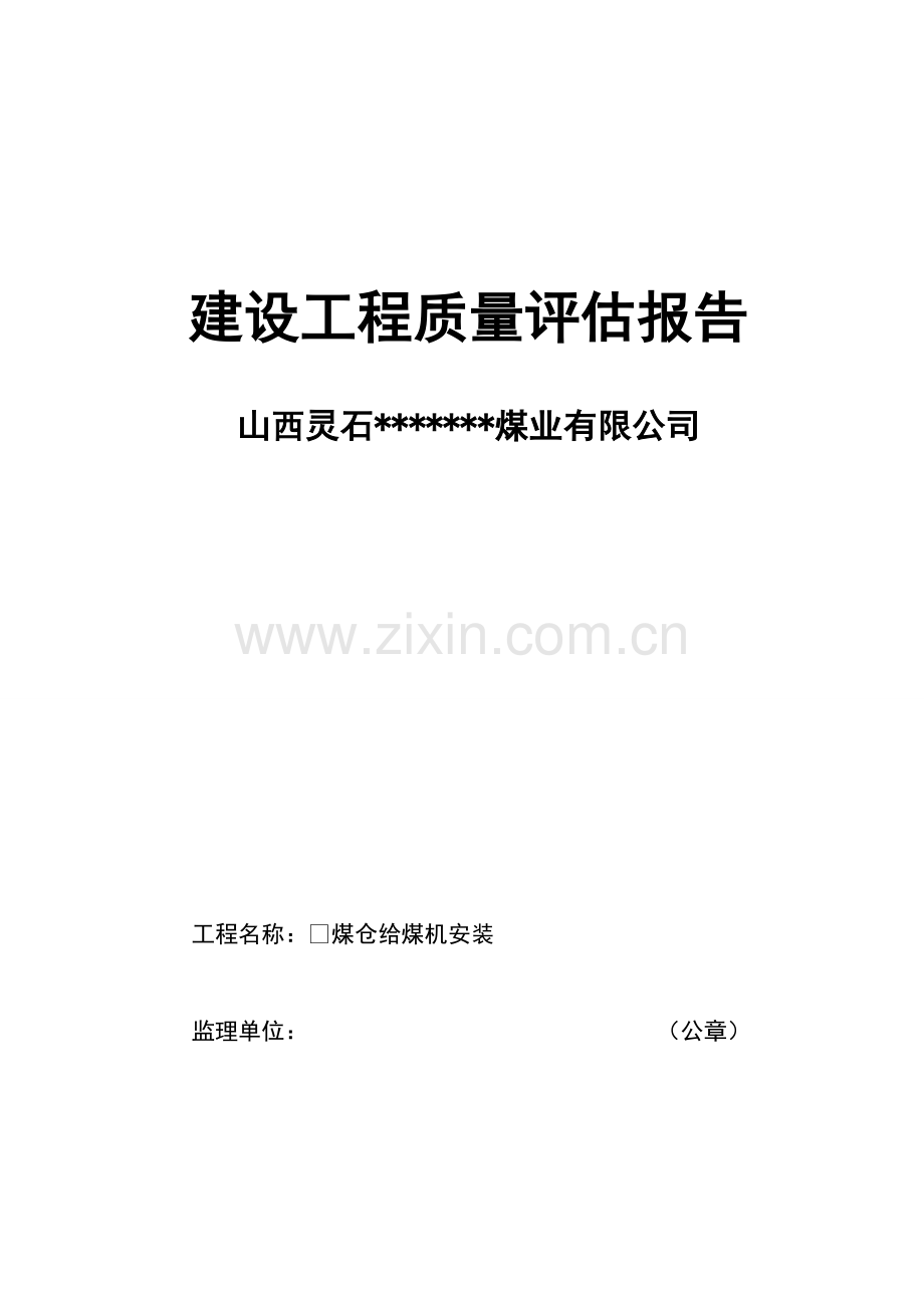 2煤仓给煤机安装建设工程质量评估报告监理方.doc_第1页