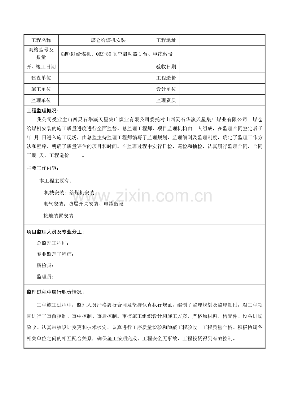 2煤仓给煤机安装建设工程质量评估报告监理方.doc_第2页