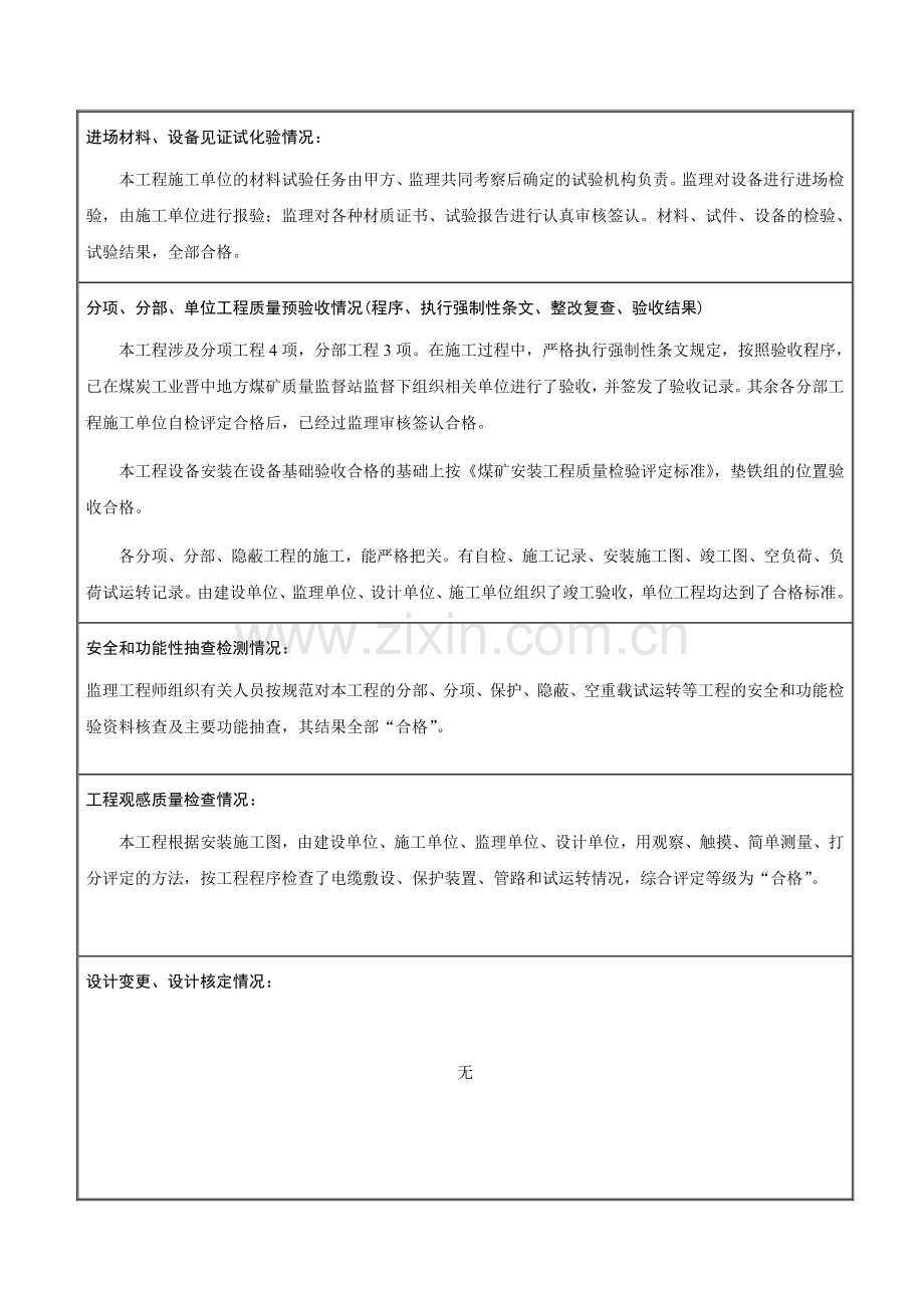 2煤仓给煤机安装建设工程质量评估报告监理方.doc_第3页