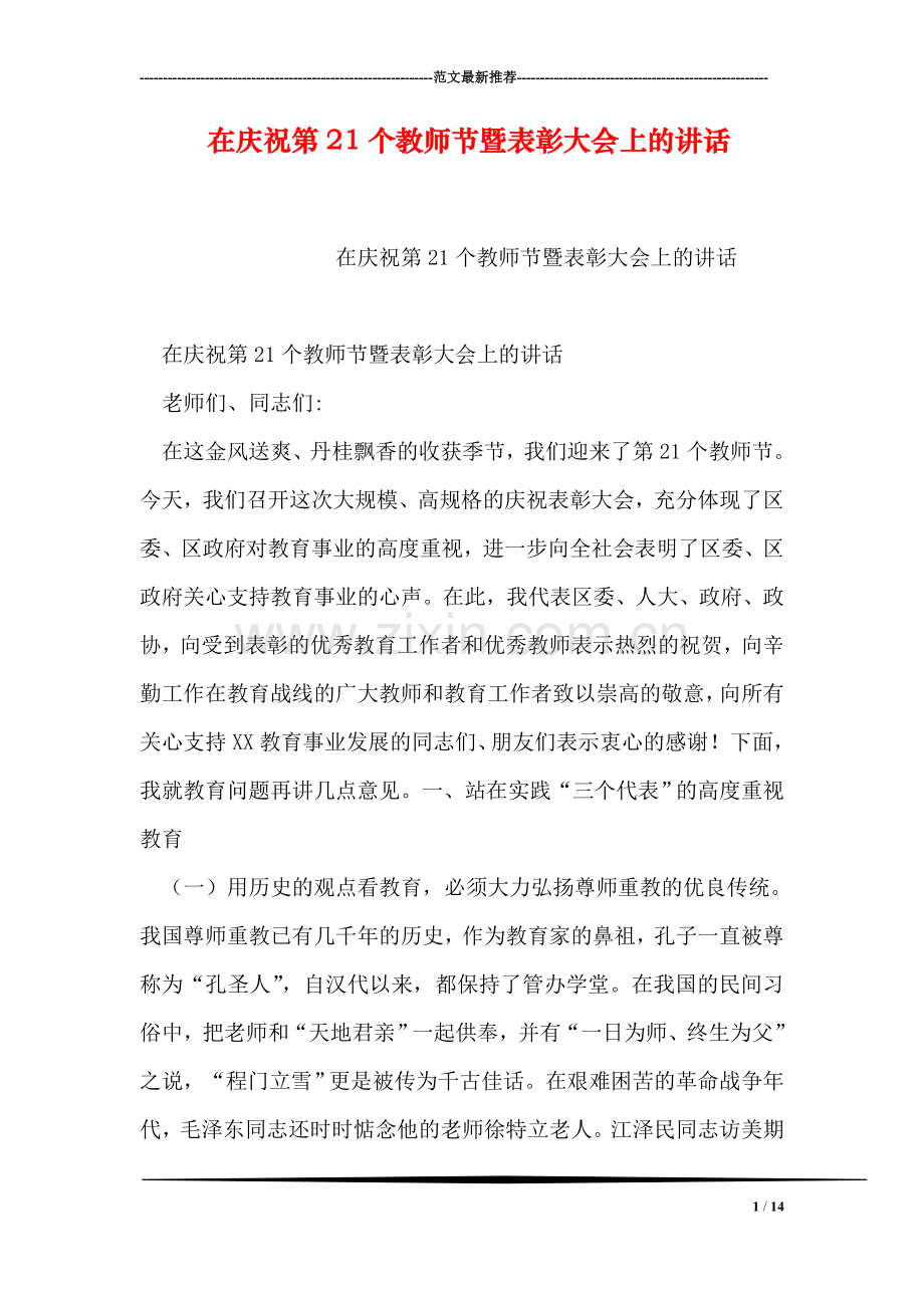 在庆祝第21个教师节暨表彰大会上的讲话.doc_第1页