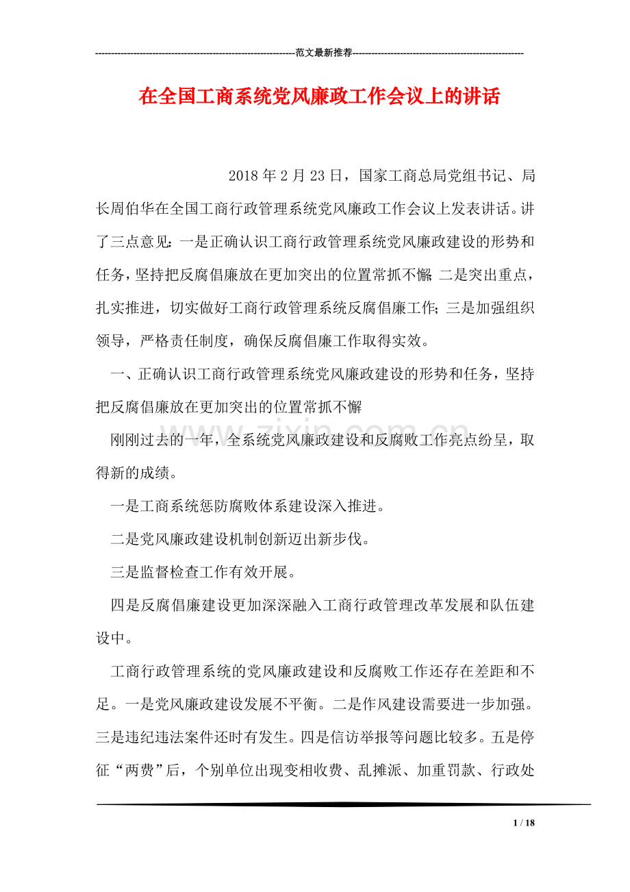 在全国工商系统党风廉政工作会议上的讲话.doc_第1页