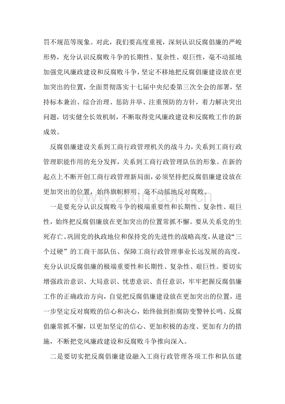 在全国工商系统党风廉政工作会议上的讲话.doc_第2页