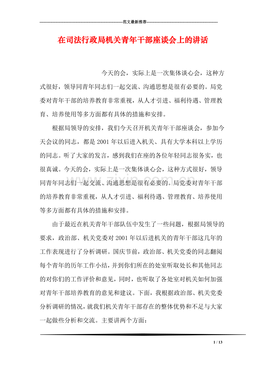 在司法行政局机关青年干部座谈会上的讲话.doc_第1页