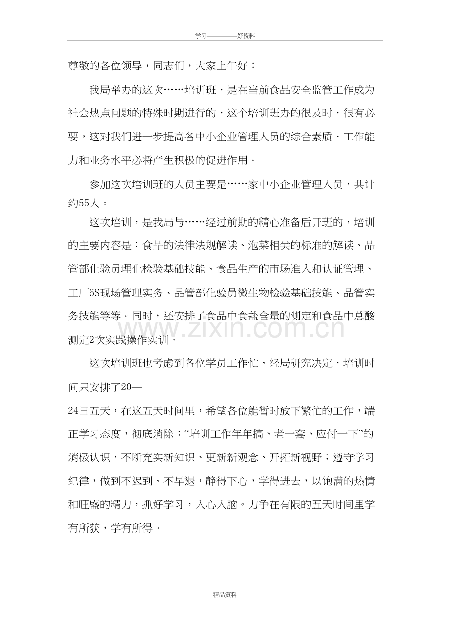 培训班开班仪式的讲话稿复习进程.doc_第2页