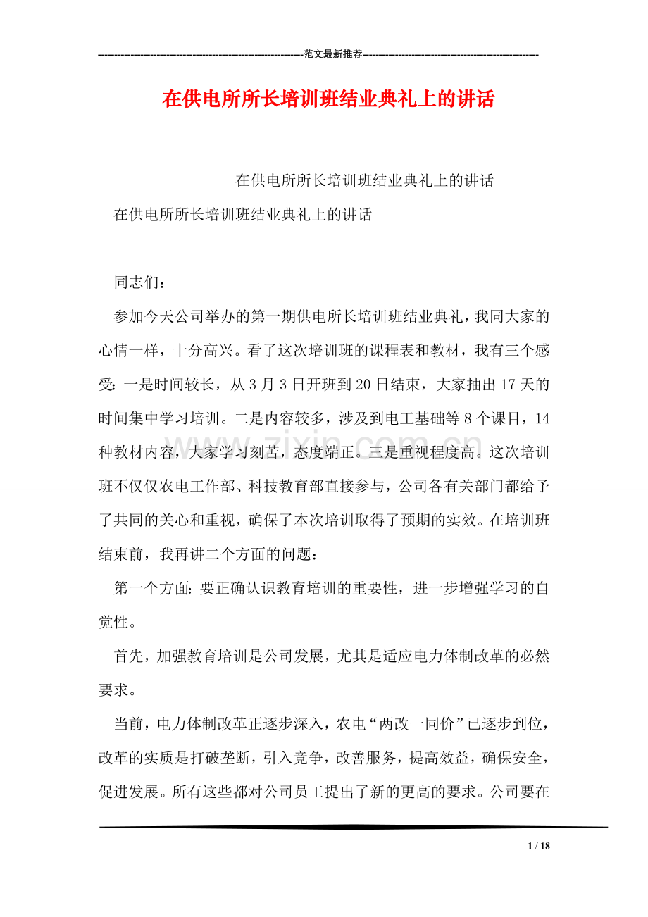 在供电所所长培训班结业典礼上的讲话.doc_第1页