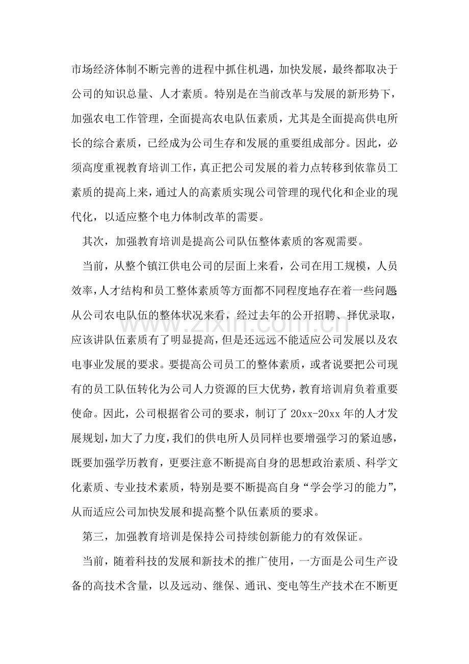 在供电所所长培训班结业典礼上的讲话.doc_第2页