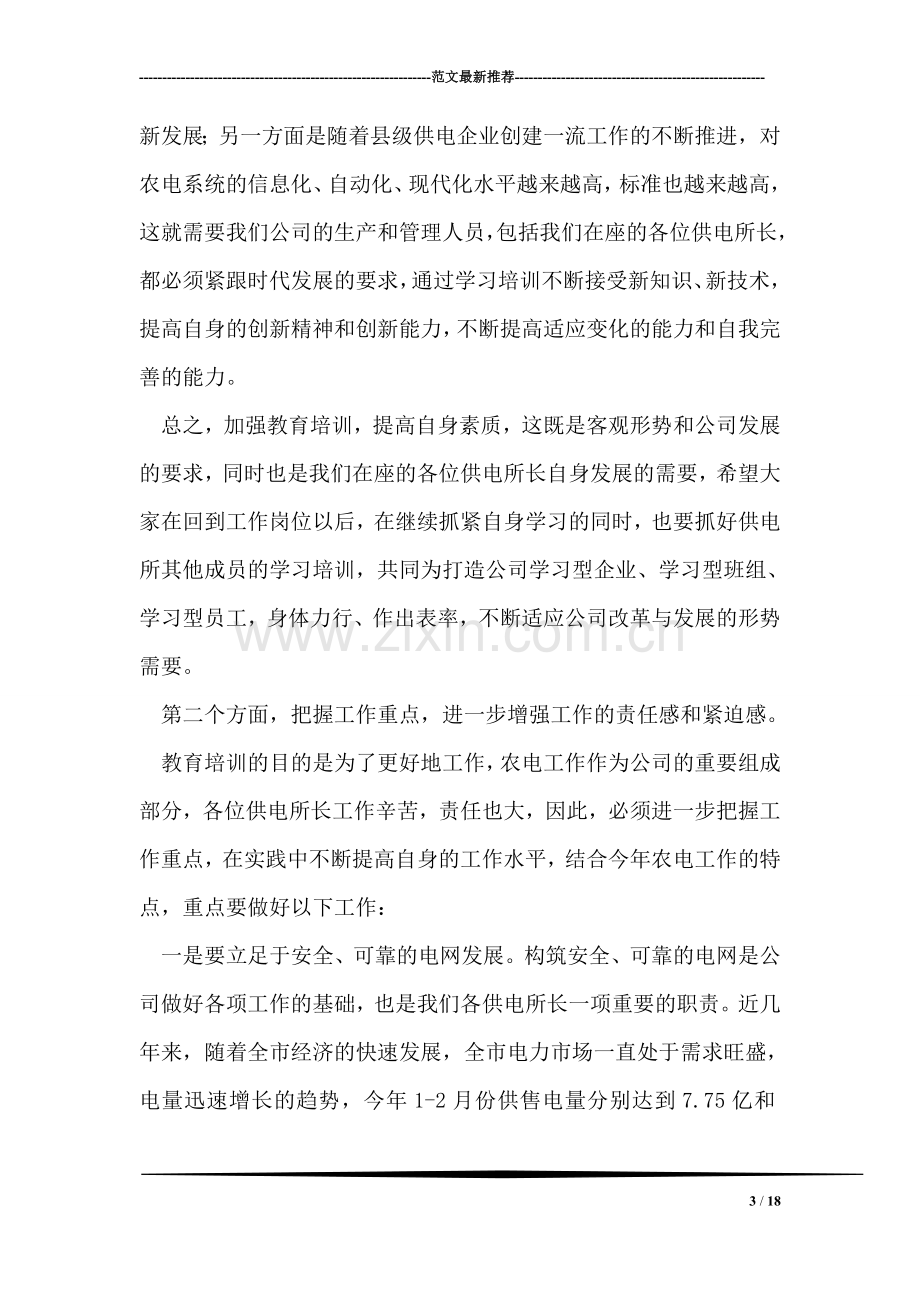 在供电所所长培训班结业典礼上的讲话.doc_第3页