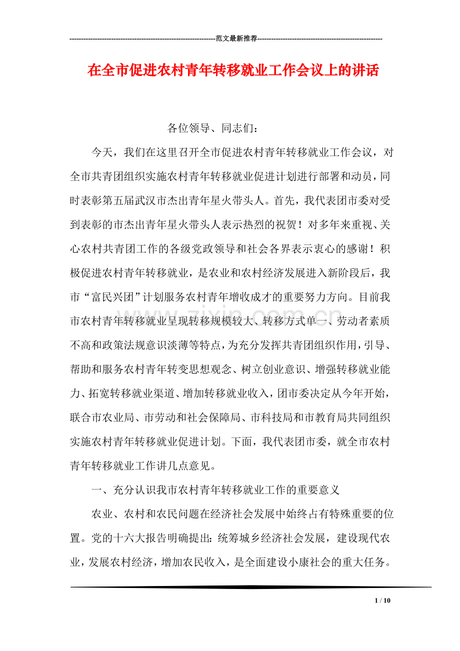 在全市促进农村青年转移就业工作会议上的讲话.doc_第1页