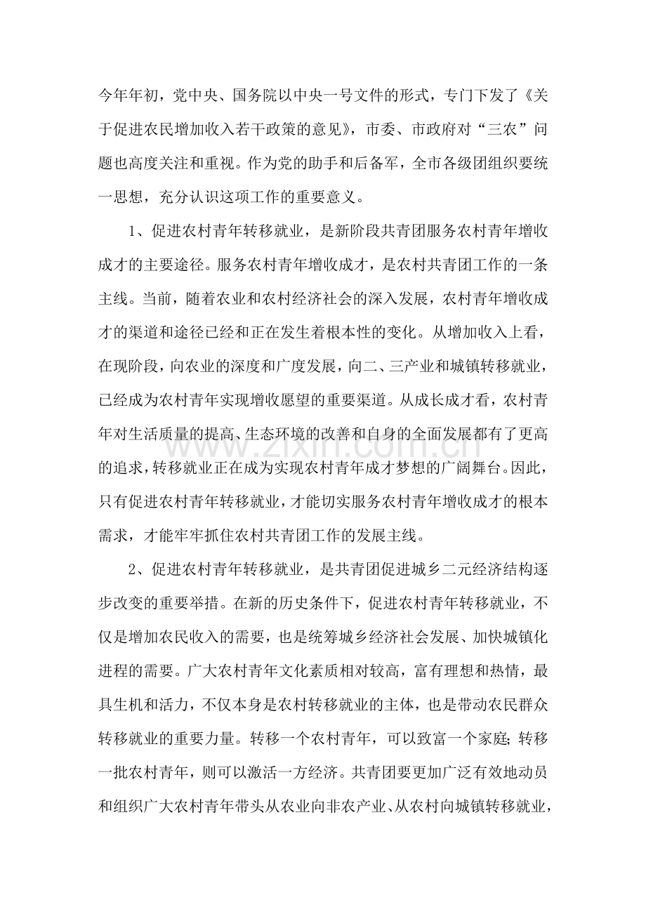 在全市促进农村青年转移就业工作会议上的讲话.doc_第2页