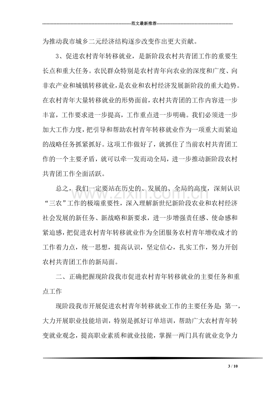 在全市促进农村青年转移就业工作会议上的讲话.doc_第3页