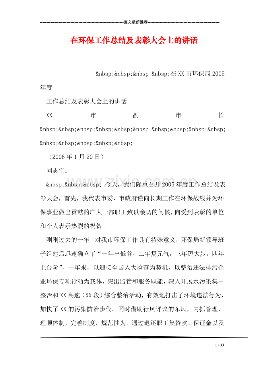 在环保工作总结及表彰大会上的讲话.doc_第1页