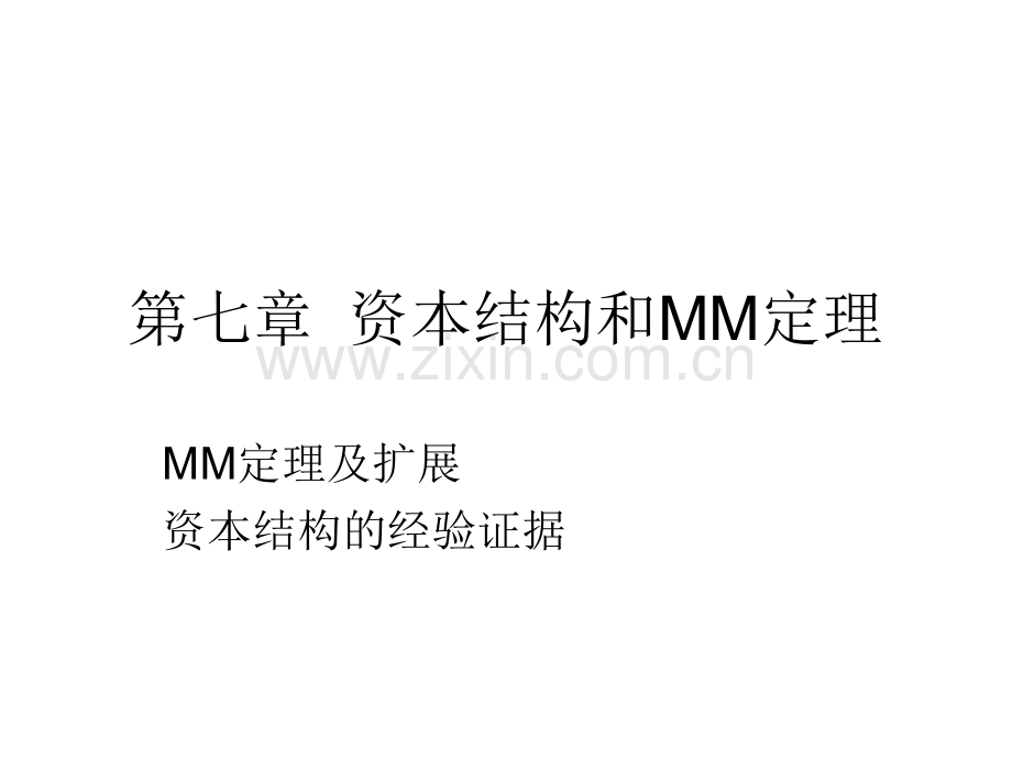 资本结构和MM定理.pptx_第1页