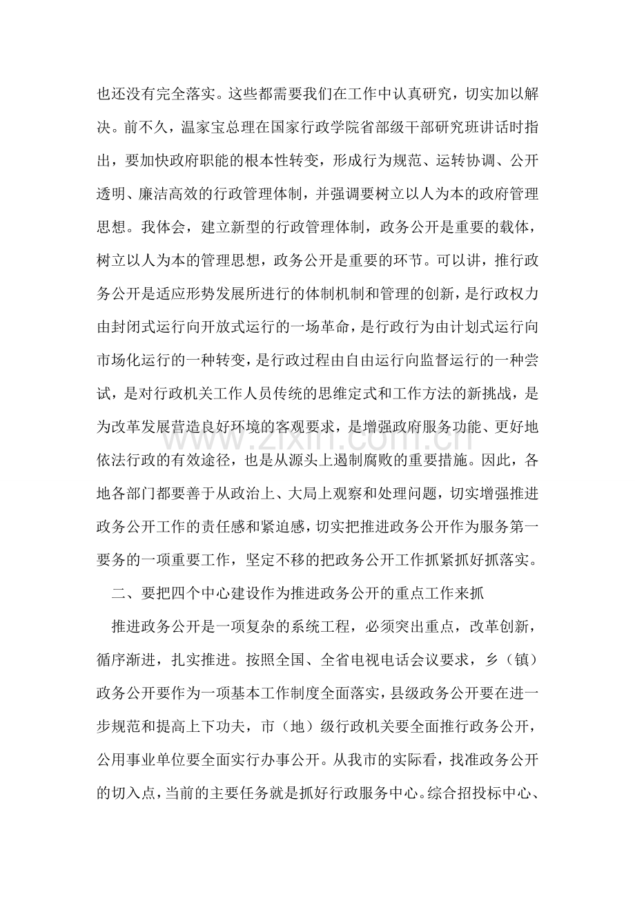 在全市政务公开电视电话会议上的讲话.doc_第2页