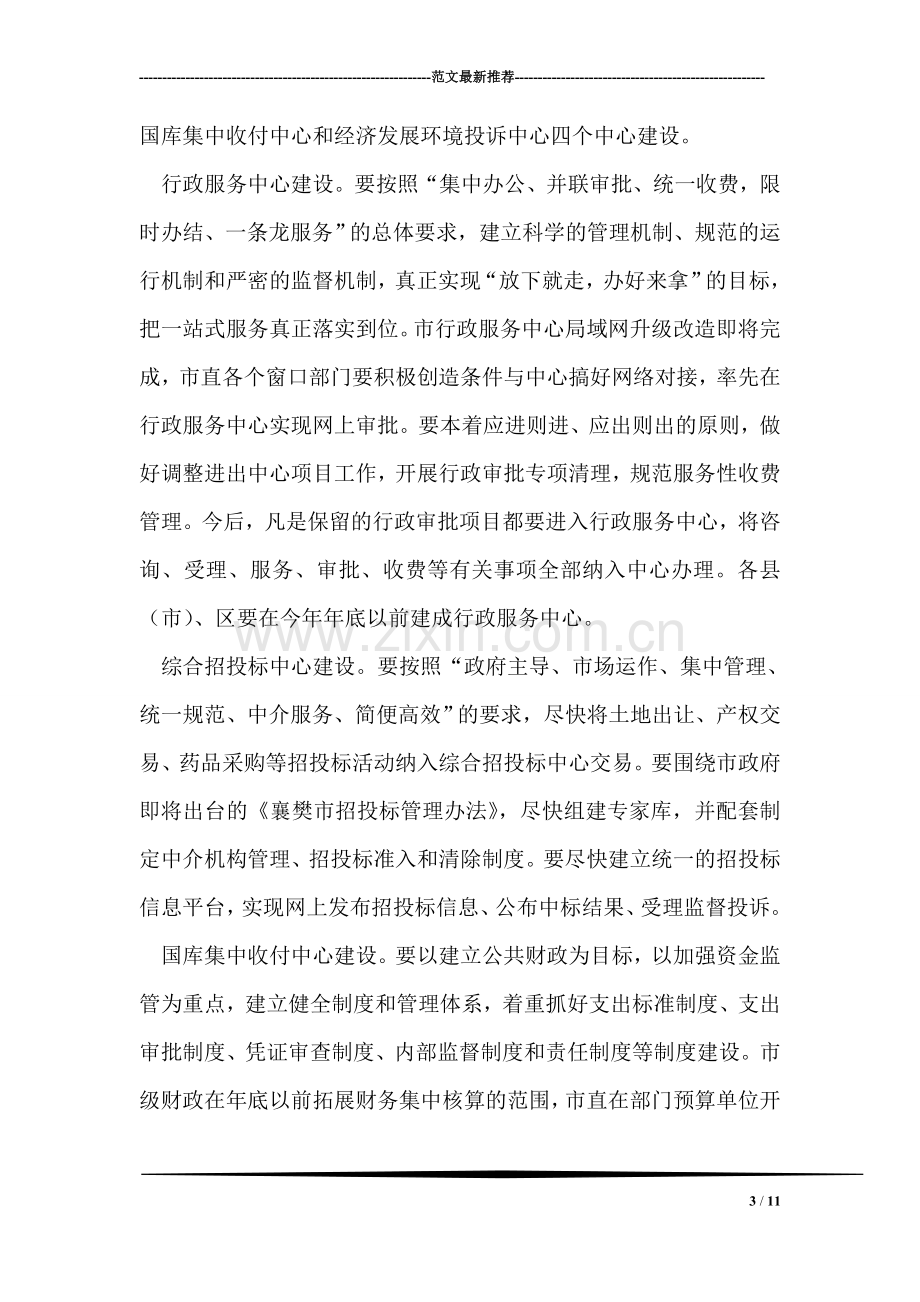 在全市政务公开电视电话会议上的讲话.doc_第3页